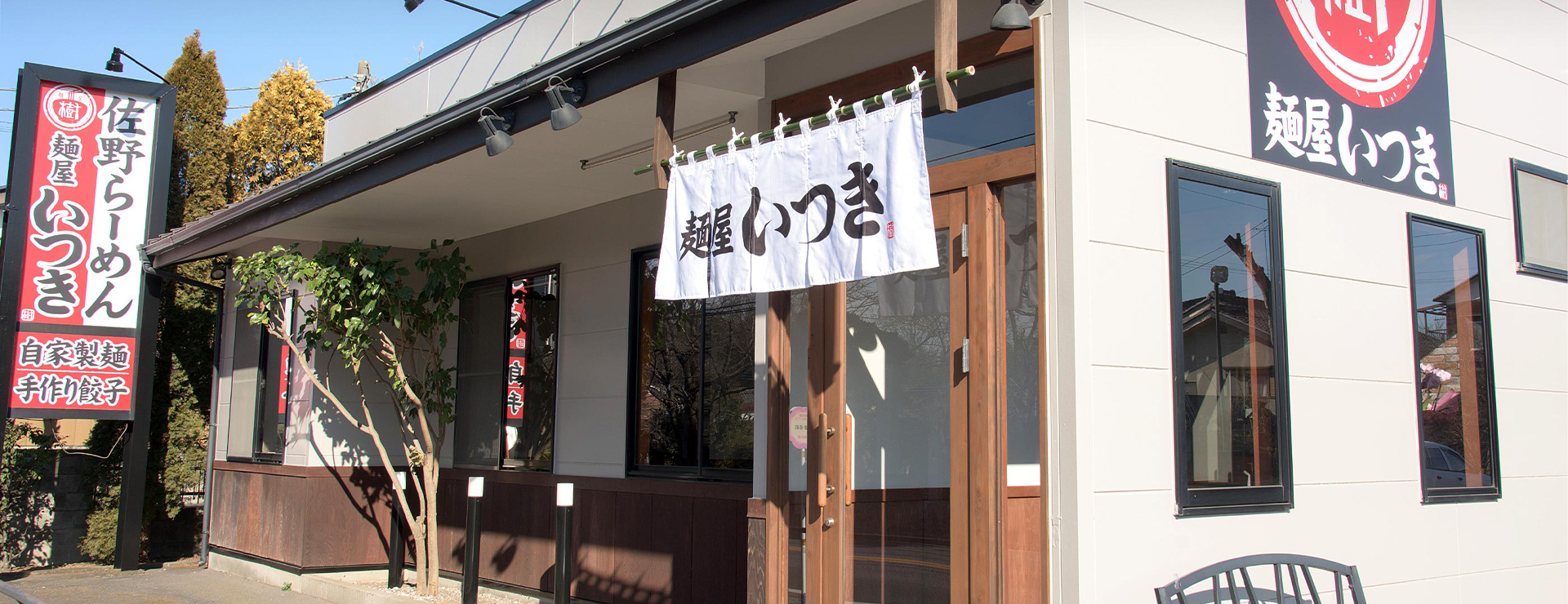 麺屋いつき